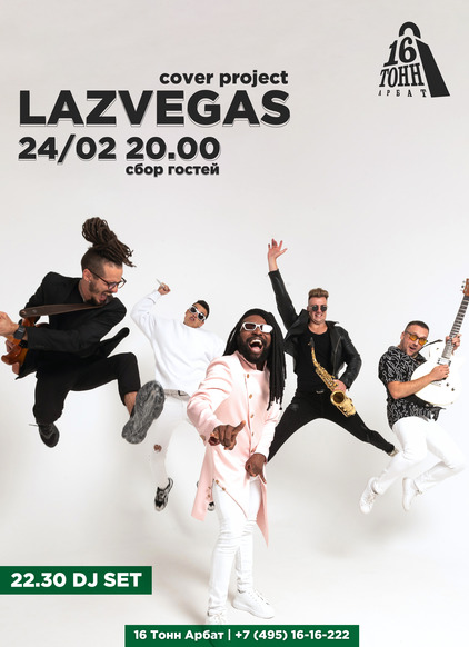 Афиша LazVegas